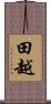 田越 Scroll