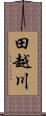 田越川 Scroll