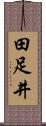 田足井 Scroll