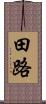 田路 Scroll