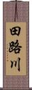 田路川 Scroll