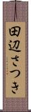 田辺さつき Scroll