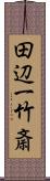 田辺一竹斎 Scroll