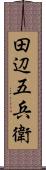 田辺五兵衛 Scroll