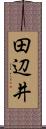 田辺井 Scroll