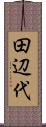 田辺代 Scroll