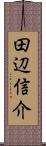 田辺信介 Scroll