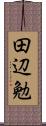 田辺勉 Scroll