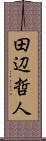 田辺哲人 Scroll