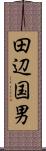 田辺国男 Scroll