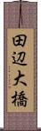 田辺大橋 Scroll