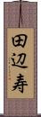 田辺寿 Scroll