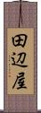 田辺屋 Scroll