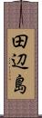 田辺島 Scroll