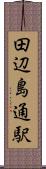 田辺島通駅 Scroll