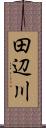 田辺川 Scroll
