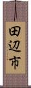田辺市 Scroll
