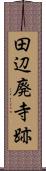 田辺廃寺跡 Scroll