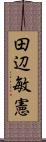 田辺敏憲 Scroll