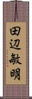 田辺敏明 Scroll