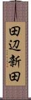 田辺新田 Scroll