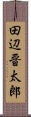 田辺晋太郎 Scroll