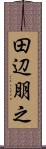 田辺朋之 Scroll