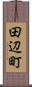 田辺町 Scroll
