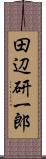 田辺研一郎 Scroll