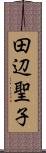 田辺聖子 Scroll