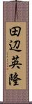 田辺英隆 Scroll