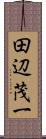 田辺茂一 Scroll