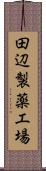 田辺製薬工場 Scroll