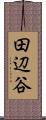 田辺谷 Scroll