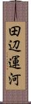 田辺運河 Scroll