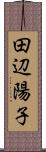 田辺陽子 Scroll