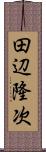 田辺隆次 Scroll