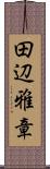 田辺雅章 Scroll