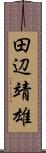 田辺靖雄 Scroll