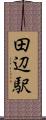 田辺駅 Scroll