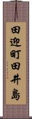 田迎町田井島 Scroll