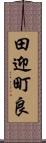 田迎町良 Scroll