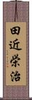 田近栄治 Scroll