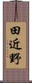 田近野 Scroll