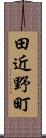 田近野町 Scroll