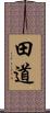 田道 Scroll
