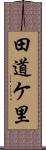 田道ケ里 Scroll