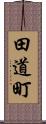 田道町 Scroll