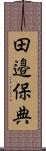 田邉保典 Scroll