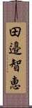 田邉智恵 Scroll